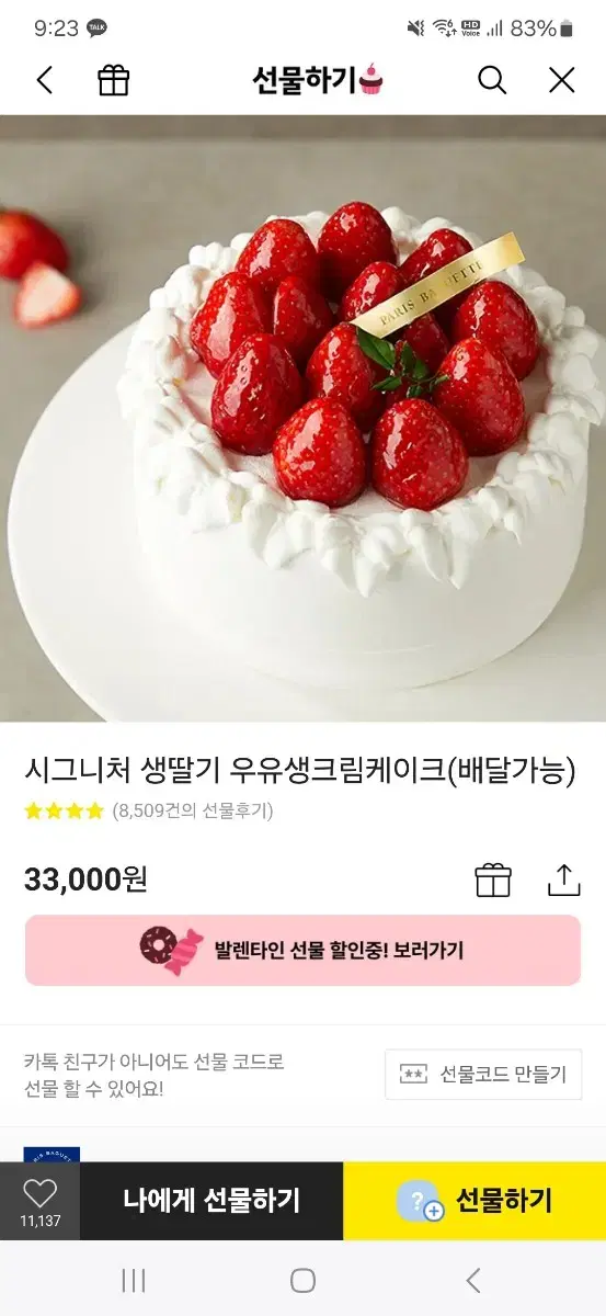 파리바게트 33000 기프티콘 27000에 팝니다